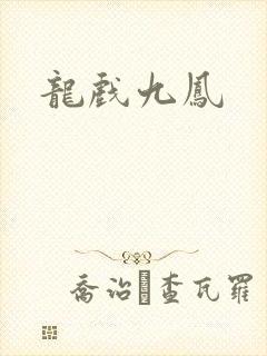 龙戏九凤