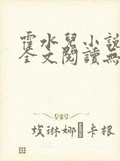 霍水儿小说免费全文阅读无弹窗封面