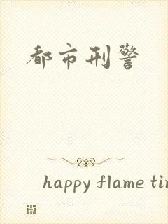 都市刑警