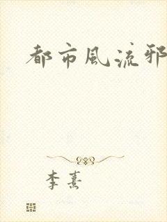 都市风流邪少
