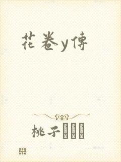 花卷y传封面