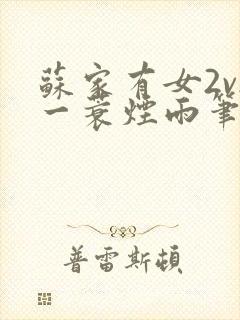 苏家有女2v2一蓑烟雨笔趣阁