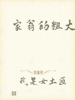 家翁的粗大
