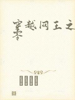 穿越网王之音飘零