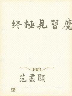 终极见习魔法师