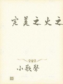 完美之火之灰烬