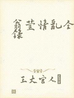 翁莹情乱全部目录封面