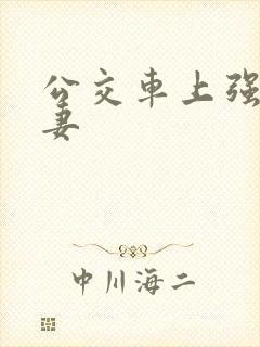 公交车上强伦人妻