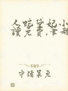 人蛇黛妃小说阅读免费,笔趣阁