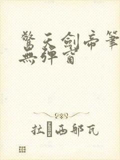 惊天剑帝笔趣阁无弹窗