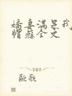 娇妻满足我的绿帽瘾全文