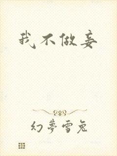 我不做妾封面