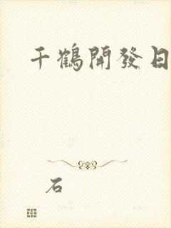 千鹤开发日记