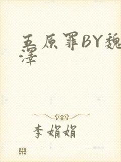 五原罪BY魏承泽