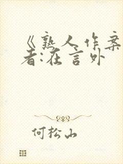 《熟人作案》作者:在言外