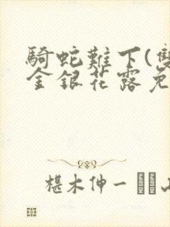 骑蛇难下(双)金银花露免费封面