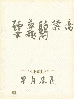 师尊的禁裔小说笔趣阁封面