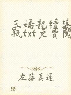 玉娇龙续集春雪瓶txt免费阅读