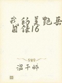 我的美艳岳全文目录16