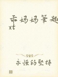 乖妈妈笔趣阁txt