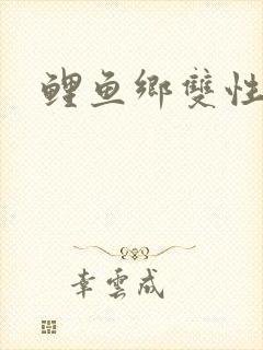 鲤鱼乡双性