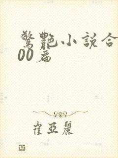 惊艳小说合集500篇