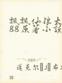 飘飘仙狼太郎188原著小说