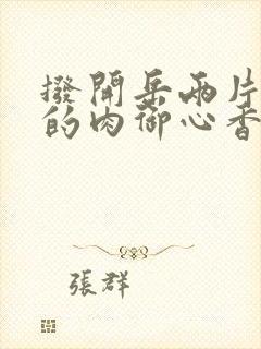 拨开岳两片肥嫩的肉御心香帅