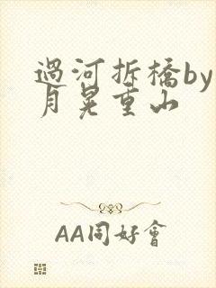 过河拆桥by江月晃重山