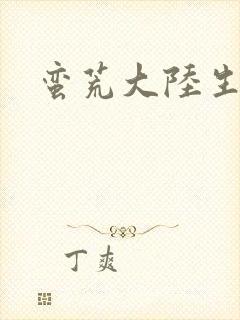 蛮荒大陆生存记