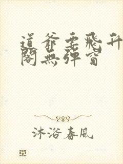 道爷要飞升笔趣阁无弹窗