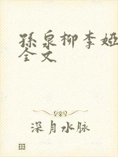 孙泉柳李娅医生全文