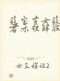 苏家有女苏杳顾君亦破解版