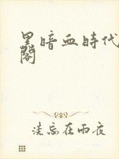 黑暗血时代笔趣阁封面