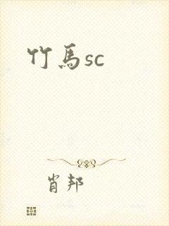 竹马sc
