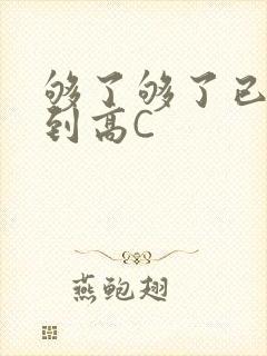 够了够了已经满到高C