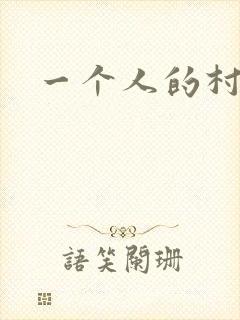 一个人的村庄封面