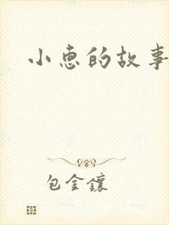 小惠的故事