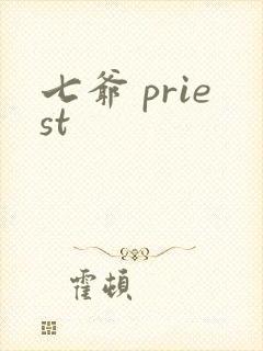 七爷 priest