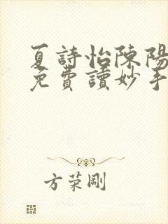 夏诗怡陈阳小说免费读妙手小神医全集