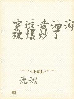 穿进黄油游戏后被爆炒了