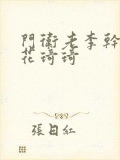 门卫老李干了校花琦琦封面