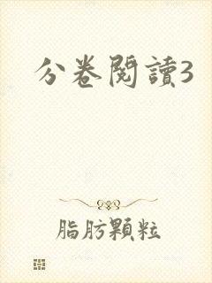 分卷阅读3