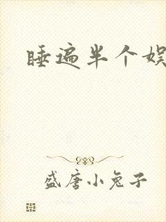 睡遍半个娱乐圈