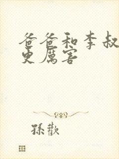 爸爸和李叔叔谁更厉害