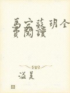 马宏苏玥全文免费阅读封面