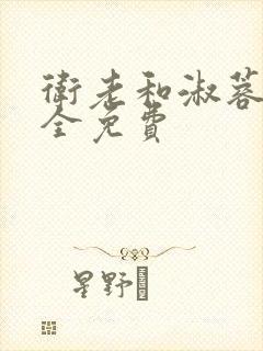 卫老和淑蓉小说全免费封面