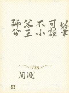 师父不可以灵犀公主小说笔趣阁无弹窗