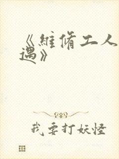 《维修工人的绝遇》