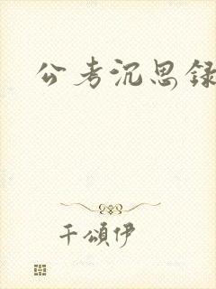 公考沉思录